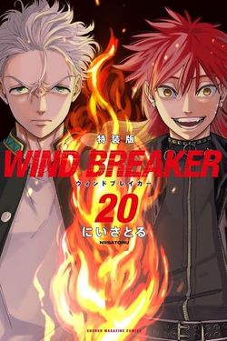 WIND BREAKER 20 (特装版)