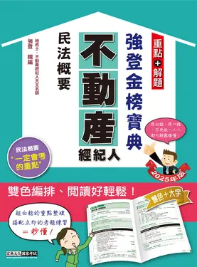 2025不動產經紀人強登金榜寶典: 民法概要