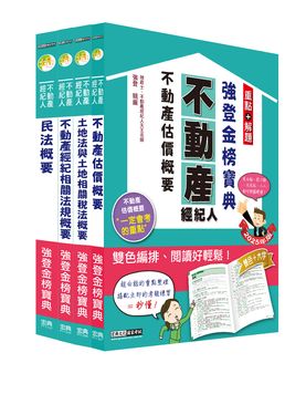 2025不動產經紀人強登金榜寶典套書 (4冊合售)