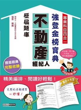 2025不動產經紀人強登金榜寶典: 專業科目四合一歷屆題庫