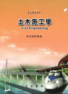 土木施工學 (2024/第11版)