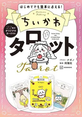 ちいかわ タロット (22枚のオリジナルカード付き)