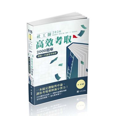 社工師高效考取2000題庫: 測驗+申論題型破解 (2026/115/社工師/專技高考/高考三級/普考三四等特考)
