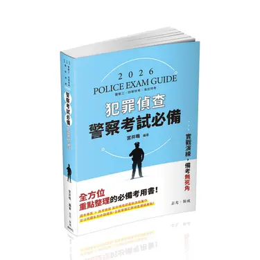 犯罪偵查 (2026/115/警察三四等特考/海巡特考)