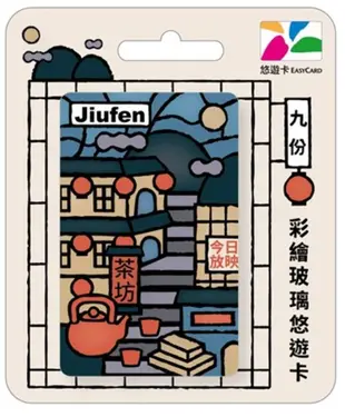 彩繪玻璃悠遊卡/ 九份【委託代銷】
