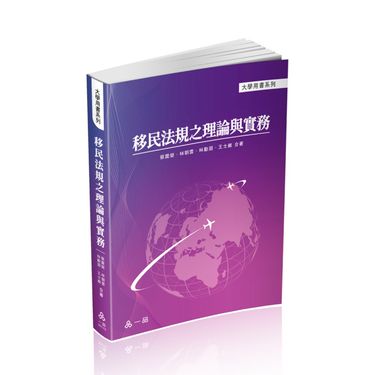 移民法規之理論與實務