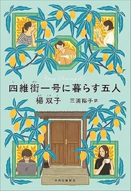 四維街一号に暮らす五人