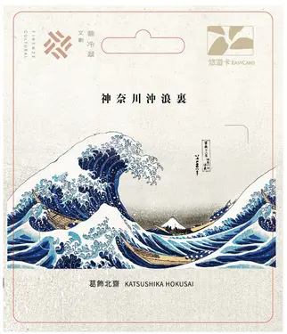 浮世繪悠遊卡/ 神奈川沖浪裏 【委託代銷】