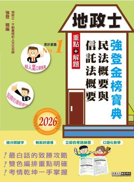 強登金榜寶典: 民法概要與信託法概要 (2026全新改版/地政士)