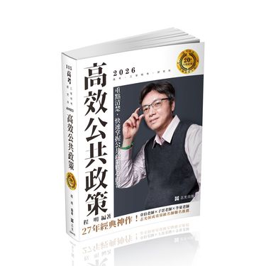 高效公共政策 (2026/115/高考/三等特考/研究所)