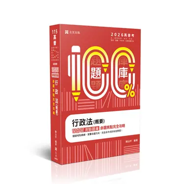 行政法概要百分百測驗題庫命題焦點完全攻略 (2026/高普考試/三四等特考/地方特考/司法特考/警察特考/臺鐵/升等考/各類相關考試)