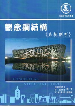 觀念鋼結構: 系統剖析 (第3版)