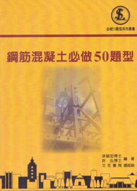 鋼筋混凝土必做50題型 (第6版)
