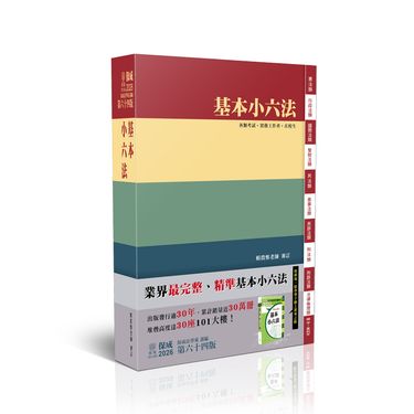 基本小六法 (2026/第64版/法律法典工具書)