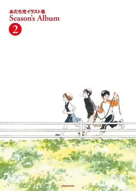 あだち充イラスト集 Season's Album 2 (新装版)