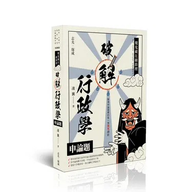 魔鬼藏在細節裡: 破解行政學申論題 (高考/升等考/地方特考/各類相關考試)