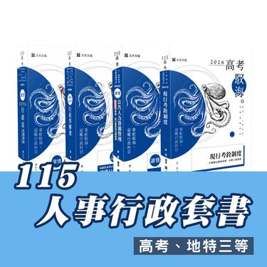 115年人事行政3等專業科目套書 (2026/115/高考/地特三等/4冊合售)