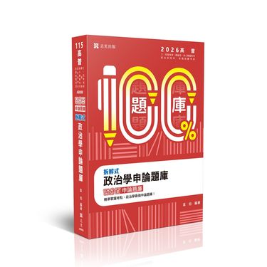 拆解式政治學申論題庫 (2026/115/高普考試/三四等特考/調查局/身心障礙特考/原住民特考/各類相關考試)