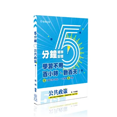 5分鐘精準記憶: 公共政策
