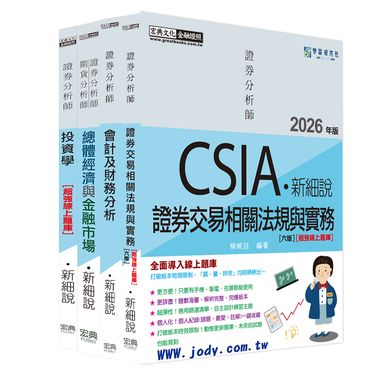 新細說．證券分析師套書 (2026/增修訂第7版/4冊合售)