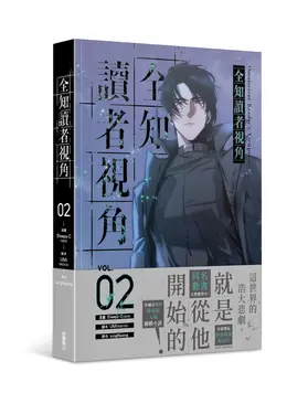 全知讀者視角 2