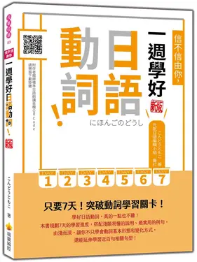 信不信由你, 一週學好日語動詞! (新版/附QR Code)