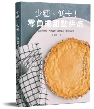 少糖、低卡! 零負擔甜點烘焙