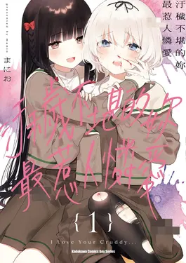 汙穢不堪的妳最惹人憐愛 1