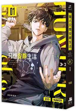 獵人只想安靜生活 1