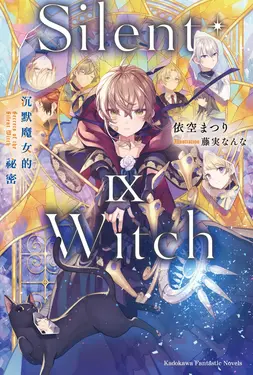 Silent Witch 9 沉默魔女的祕密
