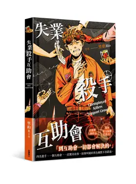 失業殺手互助會 (全)