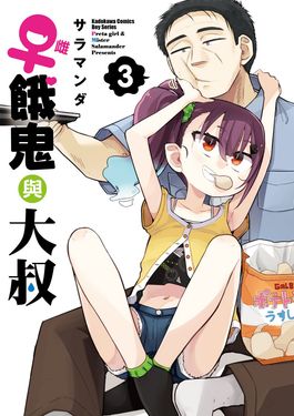 ♀雌餓鬼與大叔 3