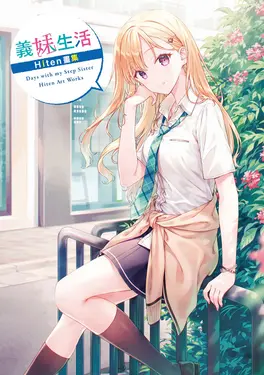 義妹生活Hiten畫集
