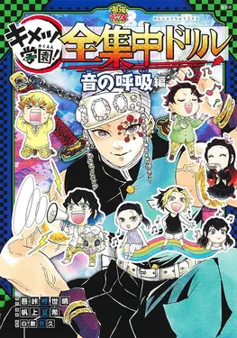 鬼滅の刃 キメツ学園! 全集中ドリル: 音の呼吸編