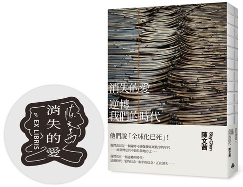 消失的愛: 逆轉我們的時代 (裸背線裝版/附限量藏書章)