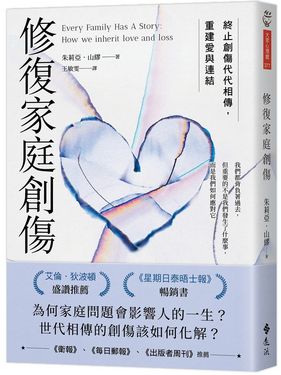 修復家庭創傷: 終止創傷代代相傳, 重建愛與連結