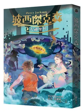 波西傑克森 6: 天神聖杯