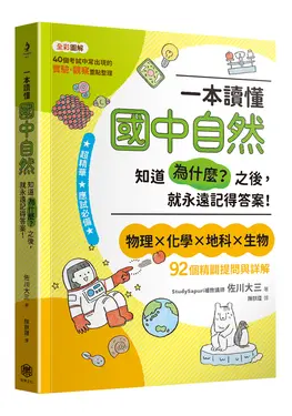 一本讀懂國中自然: 知道為什麼? 之後, 就永遠記得答案!