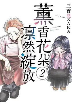 薰香花朵凛然綻放 2