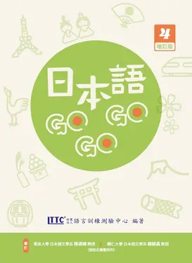 日本語GOGOGO 4 (增訂版)