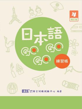 日本語GOGOGO 4練習帳 (增訂版)