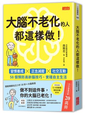大腦不老化的人都這樣做!: 習慣養成×正念減壓×社交互動, 58個預防高齡腦技巧, 實踐自主生活