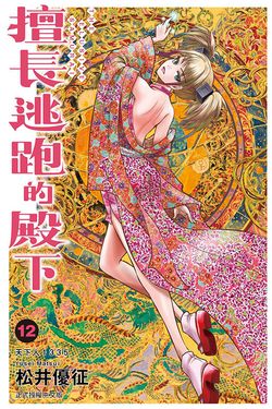 擅長逃跑的殿下 12