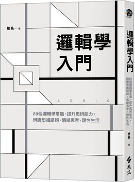 邏輯學入門: 88個邏輯學常識, 提升思辨能力, 辨識思維謬誤, 清晰思考, 理性生活