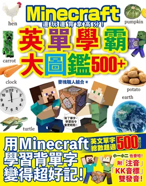 邊玩邊背拿高分! Minecraft英單學霸大圖鑑500+