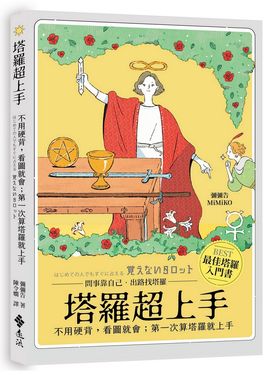 塔羅超上手: 不用硬背, 看圖就會; 第一次算塔羅就上手