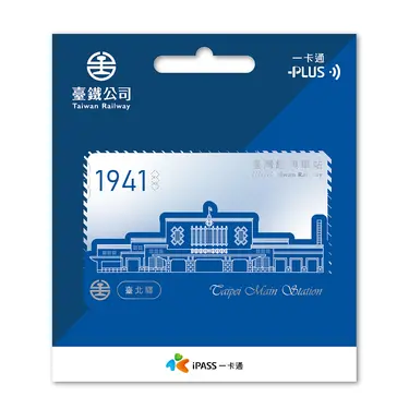 臺鐵經典車站一卡通/ 臺北驛