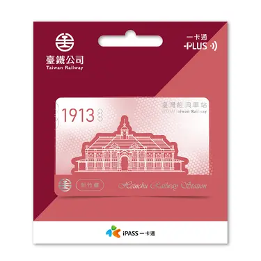 臺鐵經典車站一卡通/ 新竹驛
