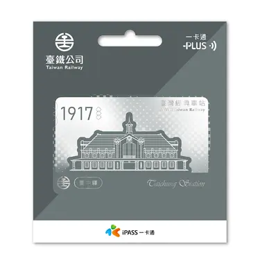 臺鐵經典車站一卡通/ 臺中驛
