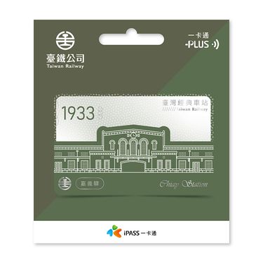 臺鐵經典車站一卡通/ 嘉義驛